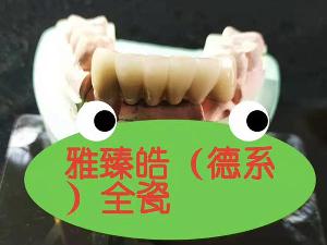 雅臻皓（德系）全瓷