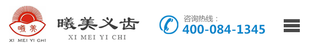 洛阳曦美义齿_洛阳义齿_洛阳曦美义齿有限公司